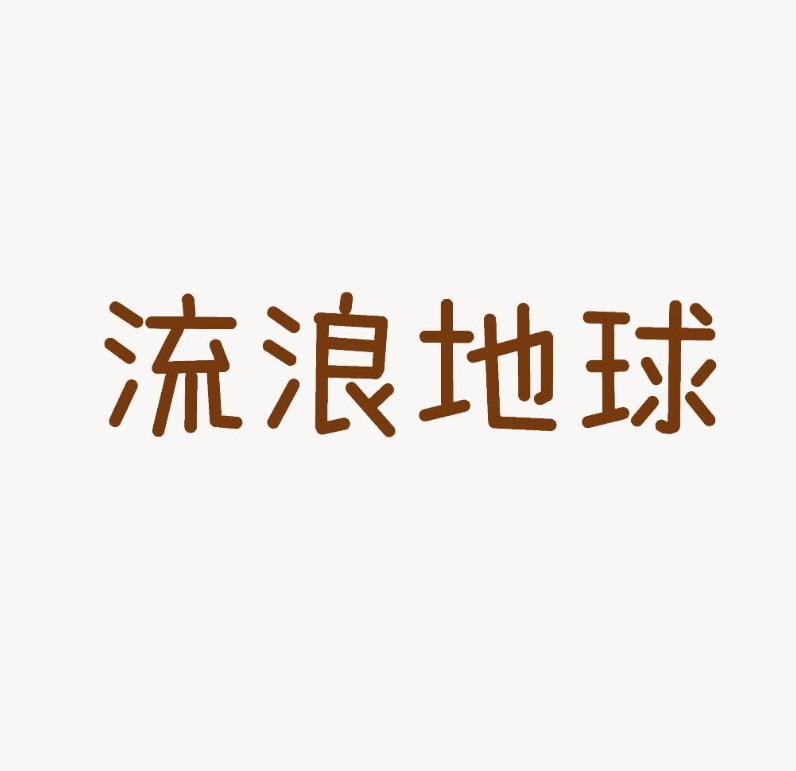 流浪地球品牌店[主动派]的LOGO