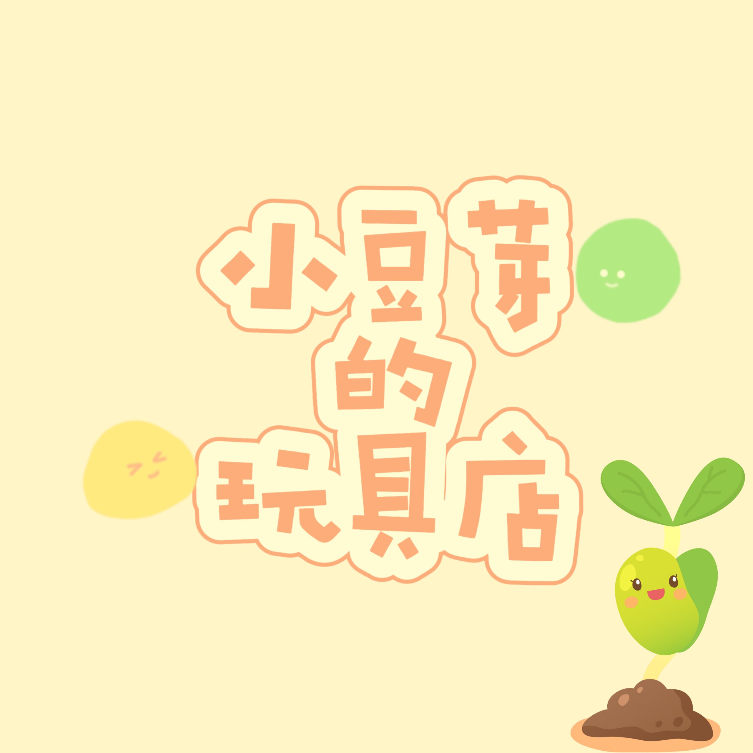 小豆芽的玩具店