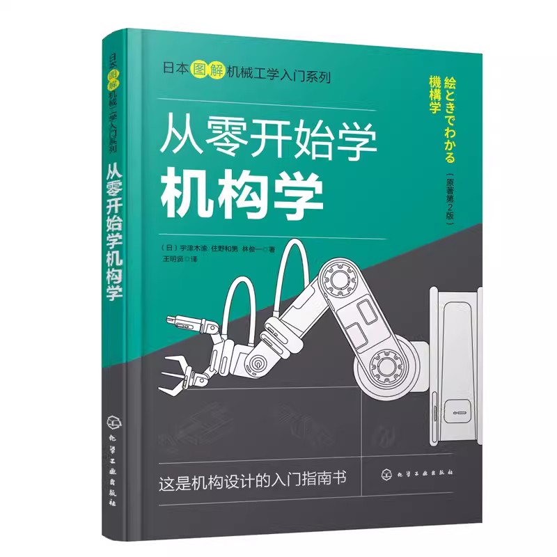 从零开始学机构学：图解入门宝典，高职机械生必备攻略！