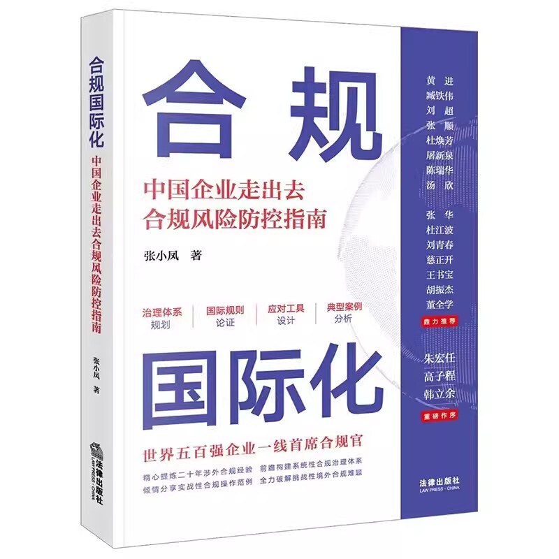 Authentic Compliance and Internationalization by Zhang Xiaofeng, Legal Publishing House, Guide to Compliance Risk Prevention and Control for Chinese Enterprises Going Abroad, Analysis of Case Studies on Compliance and Judicial Practices for Foreign Investment and International Trade Enterprises, Textbook