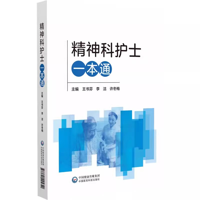 Authentic Guide for Psychiatrist Nurses by Wang Shufen, China Medical Science and Technology Press, Clinical Nursing Skills, Interpersonal Communication Skills, Critical Thinking and Research Skills