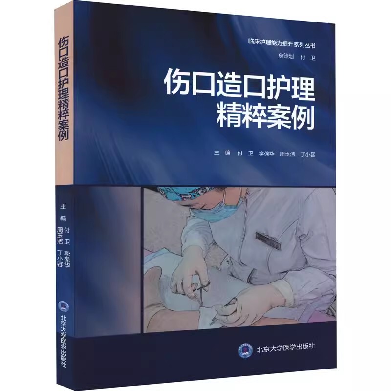 Authentic Wound and Stoma Care Case Studies, Edited by Fu Wei and Others, Peking University Medical Press, Showcasing the Meticulous Clinical Thinking Patterns of Specialized Nurses, Presenting Care Methods and Their Effectiveness at Various Stages, Medical Books Authentic Wound and Stoma Care Case Studies, Edited by Fu Wei and Others, Peking University Medical Press, Showcasing the Meticulous Clinical Thinking Patterns of Specialized Nurses, Presenting Care Methods and Their Effectiveness at Various Stages, Medical Books