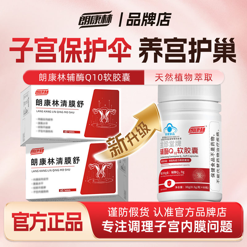 Langkanglin Qingmo Shu Coenzyme Q10 for Thick Endometrium, Excessive Vaginal Discharge, and Brown Discharge before and after Menstruation, Genuine Product