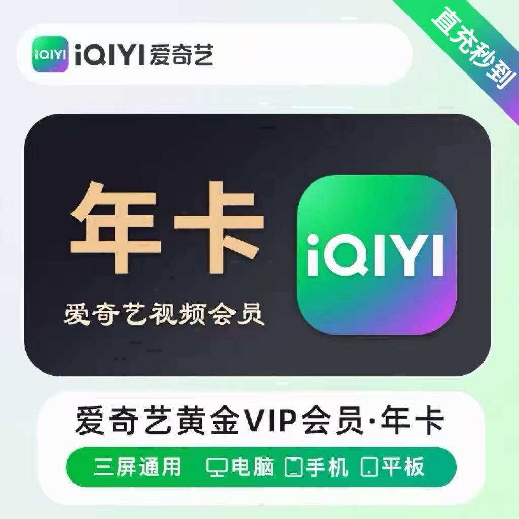 【正規品、直接チャージ】iQiyi年間VIPゴールドビデオメンバーシップ（12ヶ月） - iQiyiメンバーシップ（1年間）