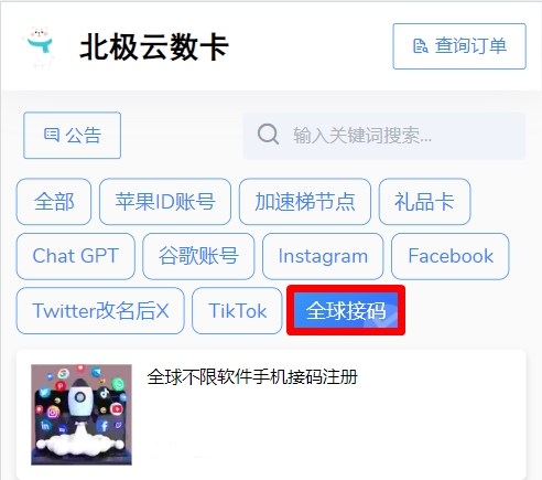 全球接码购买