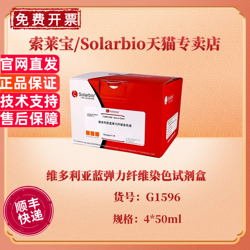 现货 索莱宝Solarbio 维多利亚蓝弹力纤维染色试剂盒 4*50ml G1596 科研实验