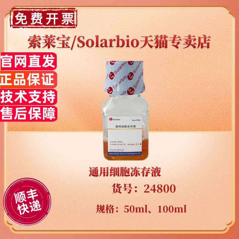 现货 索莱宝Solarbio 通用细胞冻存液 50ml 100ml 24800 细胞培养 科研实验