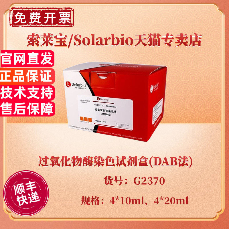 索莱宝过氧化物酶染色试剂盒科研实验用 Solarbio实验试剂盒 G2370型适用DAB法