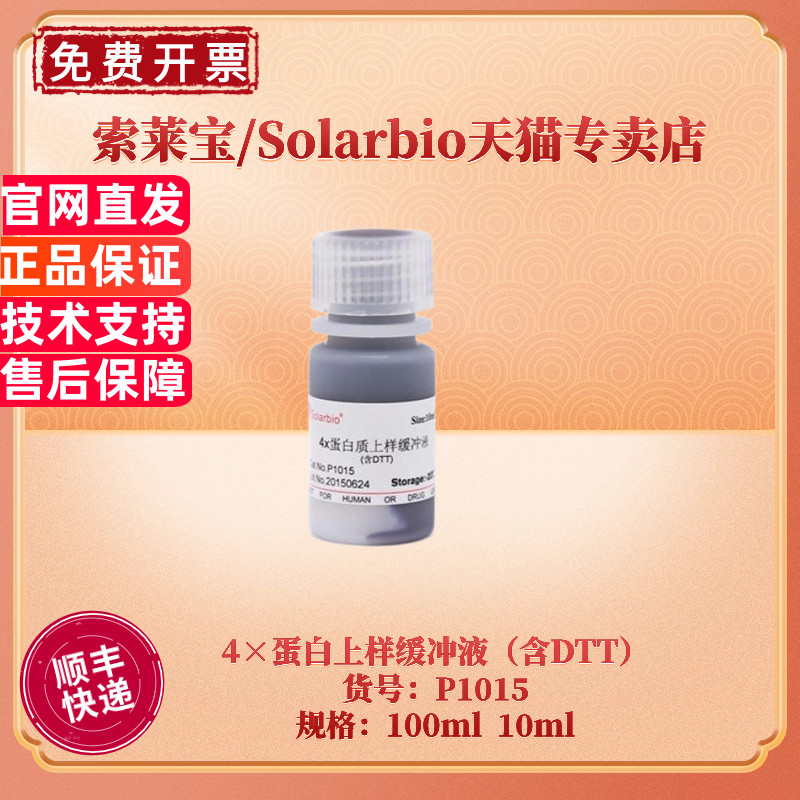 现货 索莱宝Solarbio 4&times;蛋白上样缓冲液（含DTT）10ml 100ml P1015 科研实验