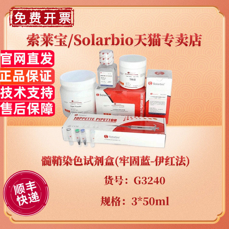 现货 索莱宝Solarbio 髓鞘染色试剂盒(牢固蓝-伊红法) 3*50ml G3240 科研实验