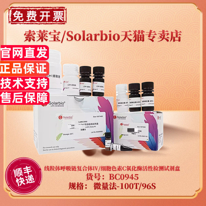 现货 索莱宝Solarbio 线粒体呼吸链复合体Ⅳ/细胞色素C氧化酶活性检测试剂盒  BC0945 微量法 科研实验