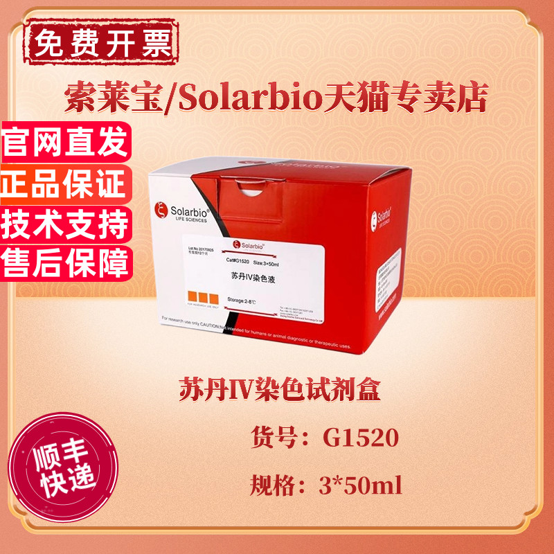 索莱宝Solarbio 苏丹Ⅳ染色试剂盒 3*50ml G1520 科研实验