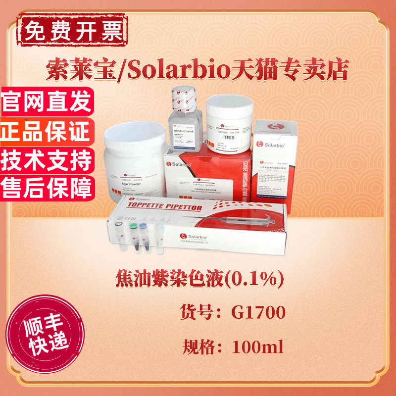 现货 索莱宝Solarbio 焦油紫染色液(0.1%) 100ml G1700 染色试剂 科研实验