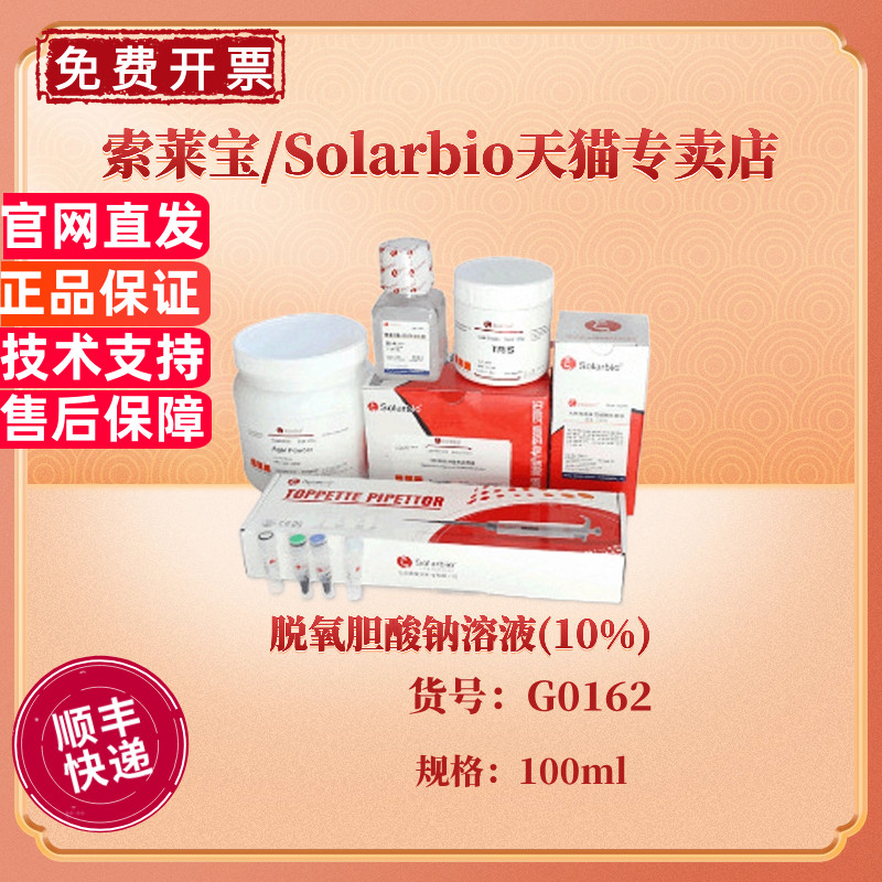 索莱宝Solarbio 脱氧胆酸钠溶液(10%) G0162 100ml CAS:302-95-4 染色试剂 科研实验