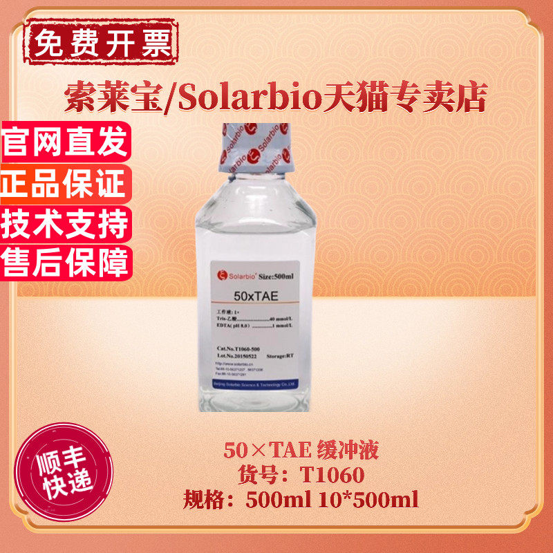 现货 索莱宝Solarbio 50&times;TAE 缓冲液 T1060 500ml 10*500ml 分子生物学 核酸电泳