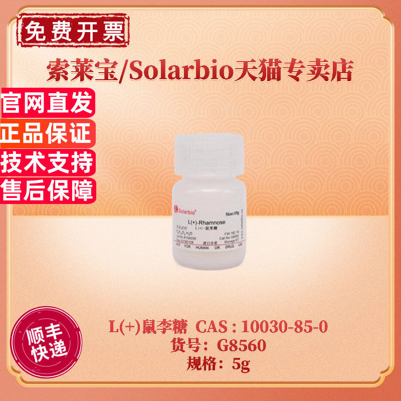 现货 索莱宝Solarbio L(+)鼠李糖 98% G8560 5g CAS:10030-85-0 生化试剂 科研实验
