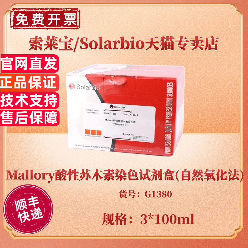 索莱宝Solarbio Mallory酸性苏木素染色试剂盒(自然氧化法) 3*100ml G1380 科研实验