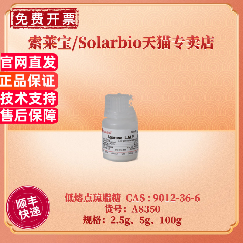 现货 索莱宝Solarbio 低熔点琼脂糖 CAS9012-36-6 2.5g 5g 100g