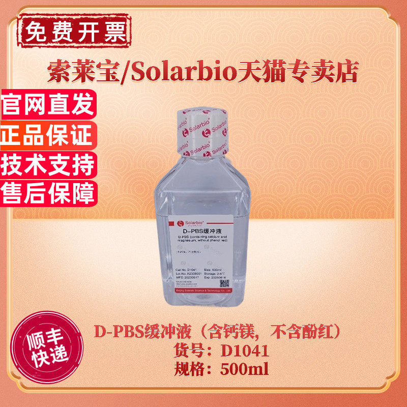 现货 索莱宝Solarbio D-PBS缓冲液（含钙镁，不含酚红） D1041 500ml 科研实验