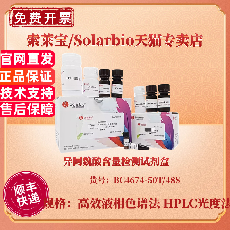异阿魏酸含量检测试剂盒 BC4674 50T/48S 高效液相色谱法 HPLC 科研实验 索莱宝Solarbio