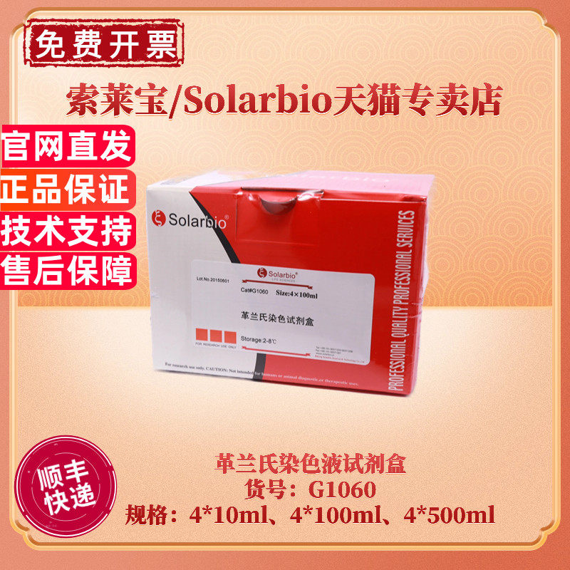 现货 索莱宝Solarbio 革兰氏染色试剂盒 4*10ml 4*100ml 4*500ml G1060 科研实验