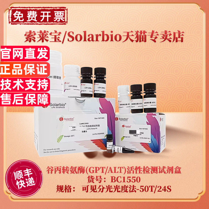 现货 索莱宝Solarbio 谷丙转氨酶(GPT/ALT)活性检测试剂盒 BC1550 50T/24S 可见分光光度法