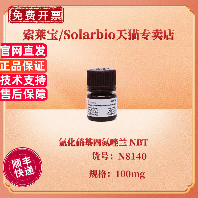 现货 索莱宝Solarbio 氯化硝基四氮唑兰 NBT &ge;98% N8140 100mg CAS:298-83-9 生化试剂 科研实验