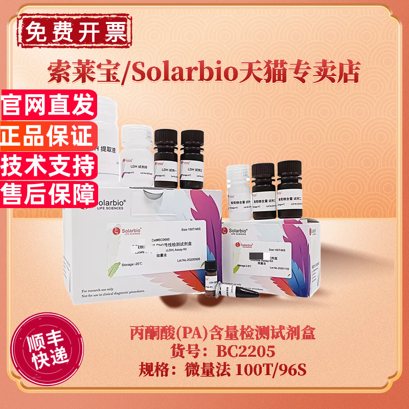现货 索莱宝Solarbio 丙酮酸(PA)含量检测试剂盒 BC2205 100T/96S 微量法 科研实验