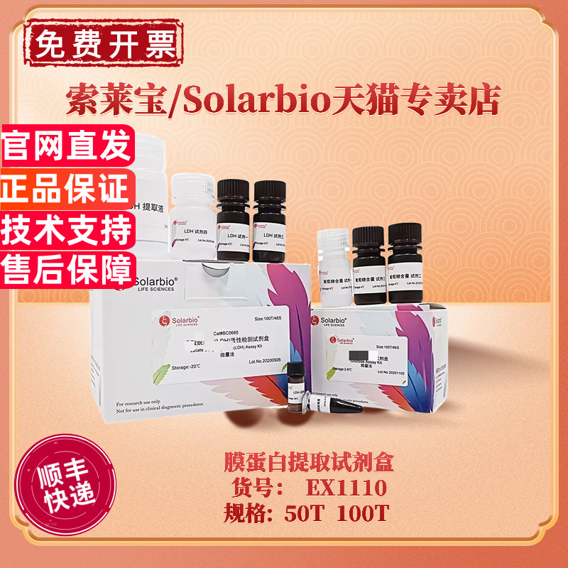现货 索莱宝Solarbio 膜蛋白提取试剂盒 150T 100T EX1110 科研实验