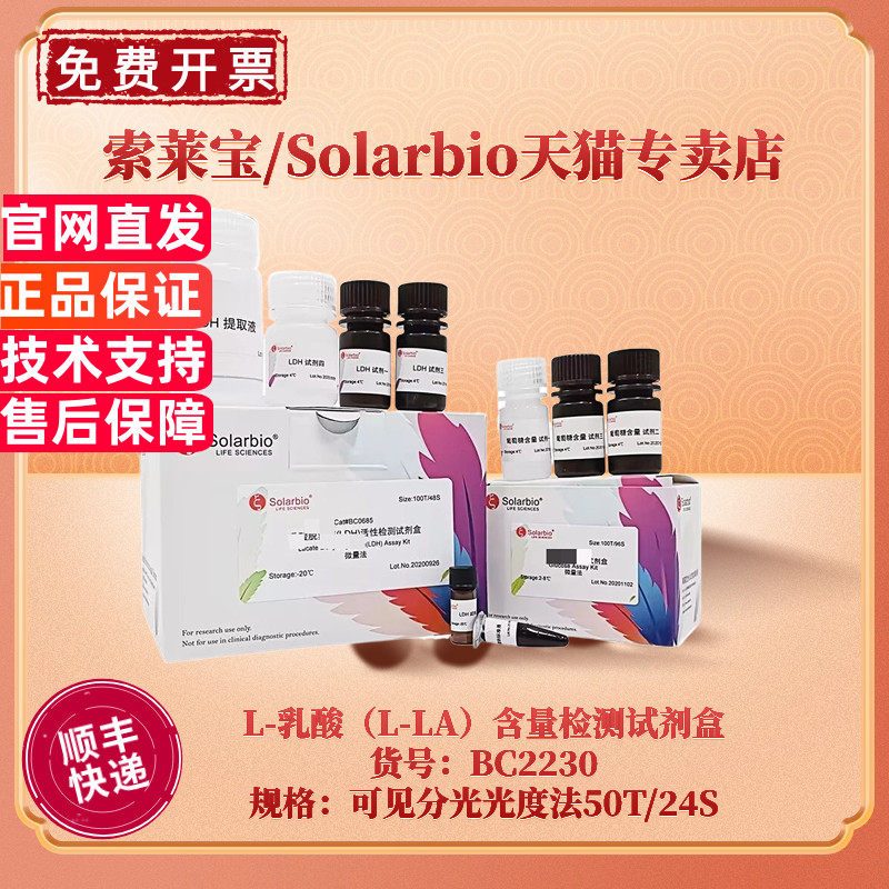 现货 索莱宝Solarbio L-乳酸（L-LA）含量检测试剂盒 BC2230 50T/48S 可见分光光度法 科研实验