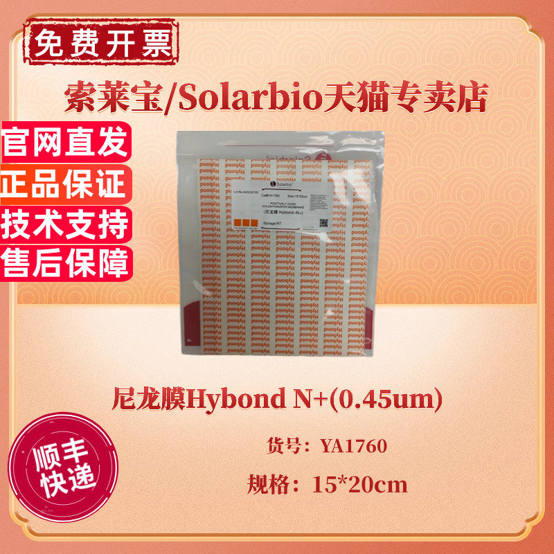 现货 尼龙膜Hybond N+(0.45um) 15*20cm YA1760 科研实验耗材 索莱宝Solarbio