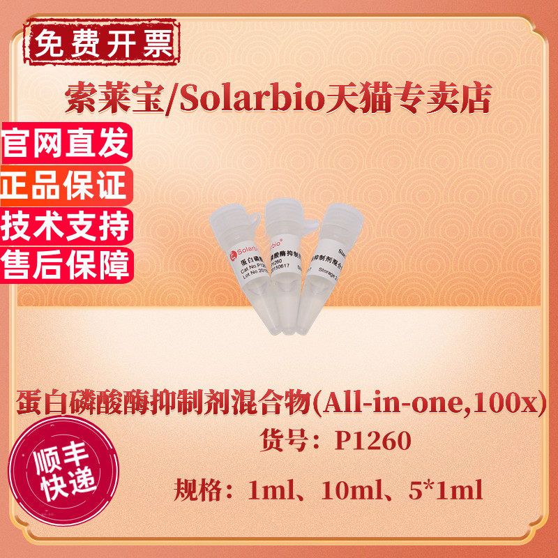 现货 索莱宝Solarbio 蛋白磷酸酶抑制剂混合物(All-in-one,100x) 1ml 5*1ml 10ml P1260 科研实验
