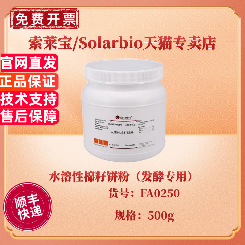 现货 索莱宝Solarbio 水溶性棉籽饼粉（发酵专用）BR 500g FA0250 微生物培养基 科研实验