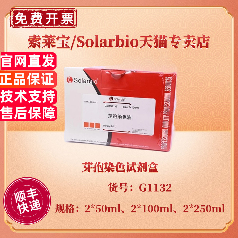 现货 索莱宝Solarbio 芽孢染色试剂盒 2*50ml 2*100ml 2*250ml G1132 科研实验