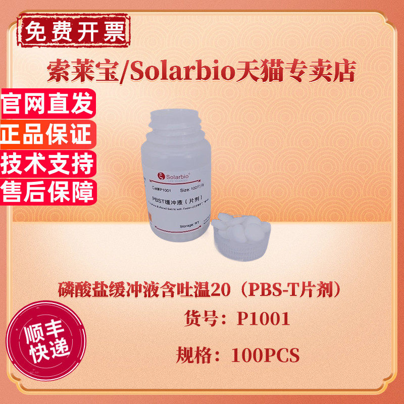 现货 索莱宝Solarbio 磷酸盐缓冲液含吐温20（PBS-T片剂） 100片/瓶 P1001 科研实验