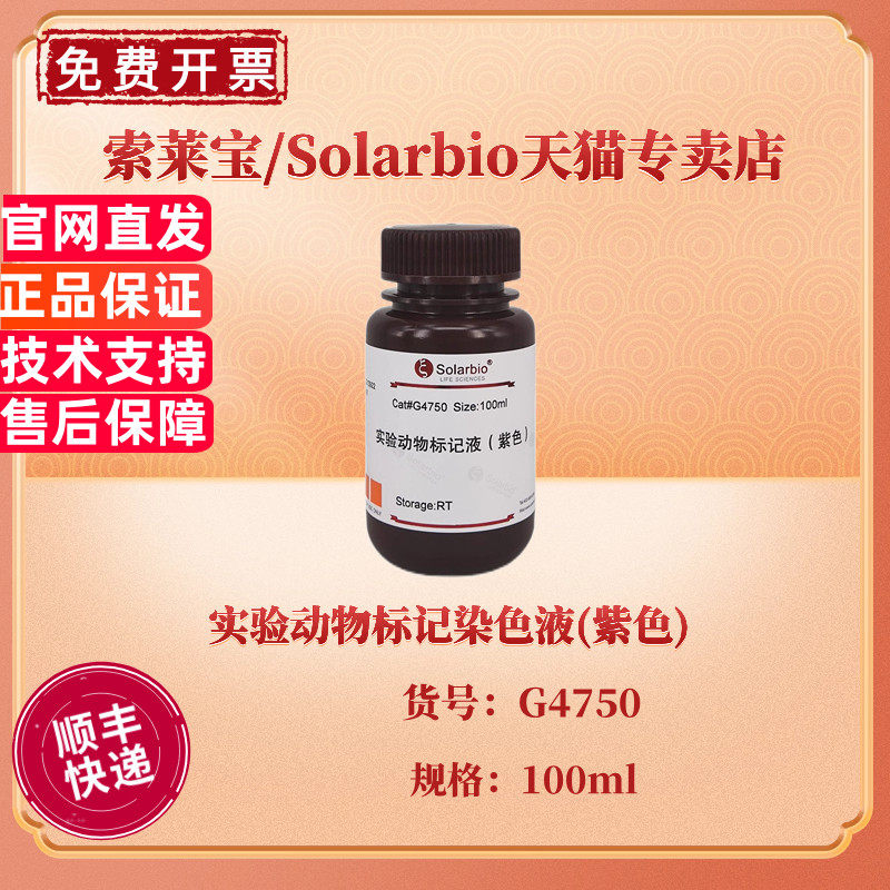 索莱宝Solarbio 实验动物标记染色液(紫色) 100ml G4750 染色试剂 科研实验