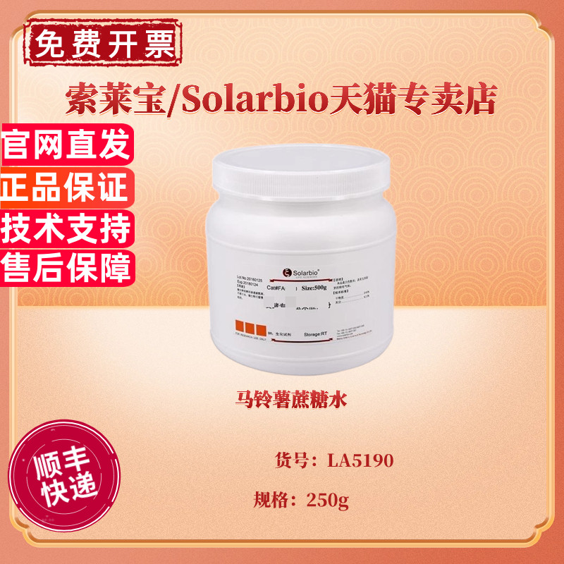 现货 马铃薯蔗糖水 BR 250g LA5190 微生物培养基 科研实验 索莱宝Solarbio