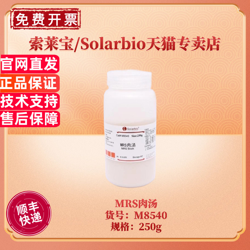 现货 索莱宝Solarbio MRS肉汤 BR 250g 微生物培养基 M8540 科研实验