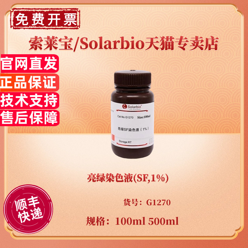 现货 亮绿染色液(SF,1%) 100ml 500ml G1270 染色试剂 科研实验 索莱宝Solarbio