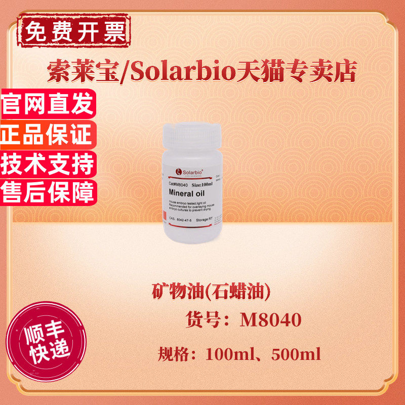 现货 索莱宝Solarbio 矿物油(石蜡油) 100ml 500ml M8040 CAS:8042-47-5 生化试剂 科研实验