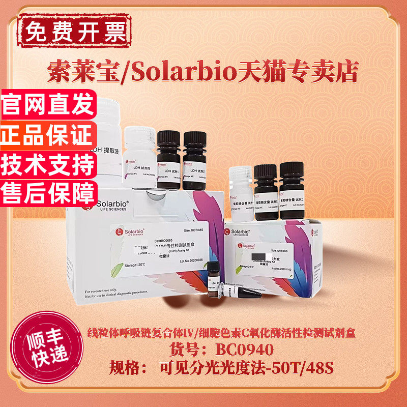 现货 索莱宝Solarbio 线粒体呼吸链复合体Ⅳ/细胞色素C氧化酶活性检测试剂盒  BC0940 可见分光光度法 科研