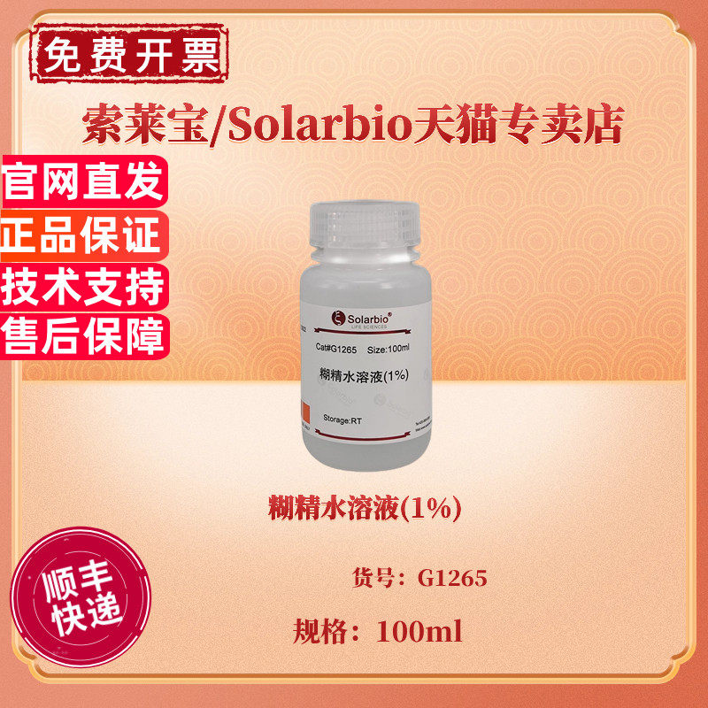糊精水溶液(1%) 100ml G1265 染色试剂 科研实验 索莱宝Solarbio