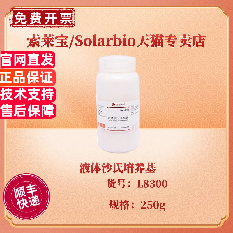 现货 液体沙氏培养基 BR 250g  L8300 微生物培养基 科研实验 索莱宝Solarbio