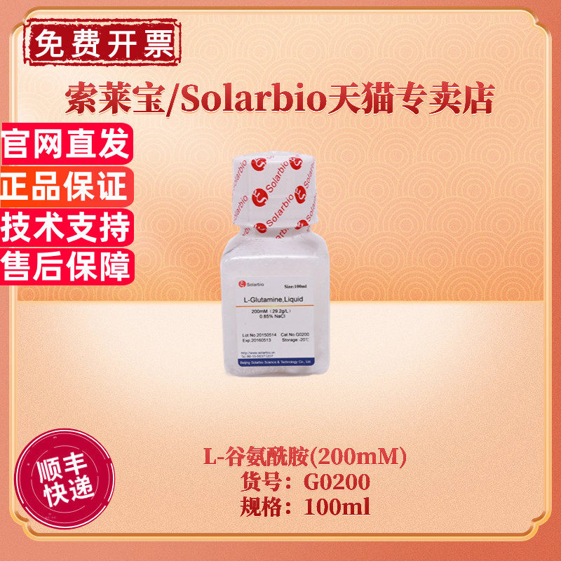 现货 索莱宝Solarbio L-谷氨酰胺(200mM)  100ml G0200 细胞生物学 生化试剂 科研实验