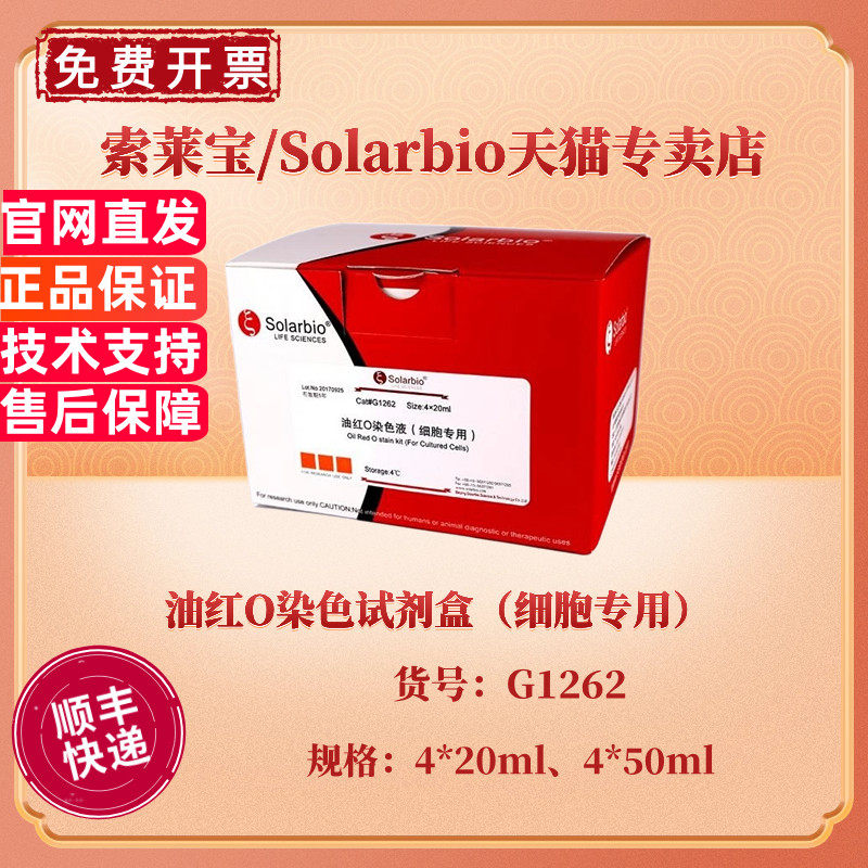 油红O染色试剂盒细胞专用 Solarbio科研实验染色试剂索莱宝G1262