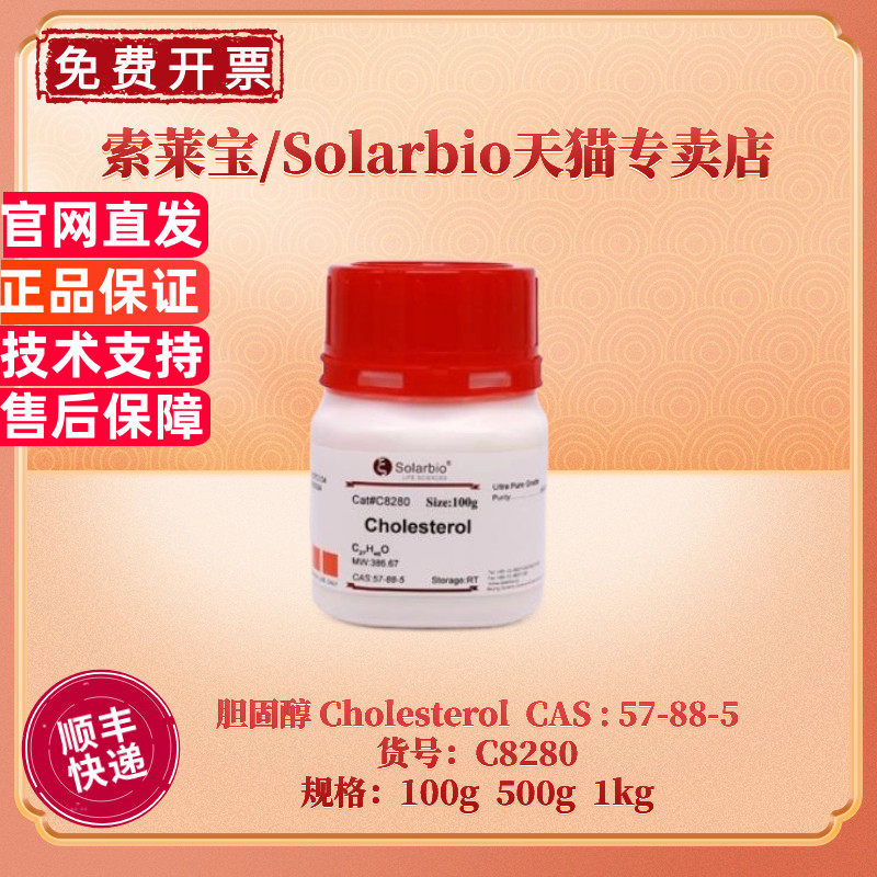 现货 索莱宝Solarbio 胆固醇 Cholesterol 57-88-5 &ge;95% 100g 500g 1kg C8280 胆甾醇 异辛甾烯醇 胆固烯醇