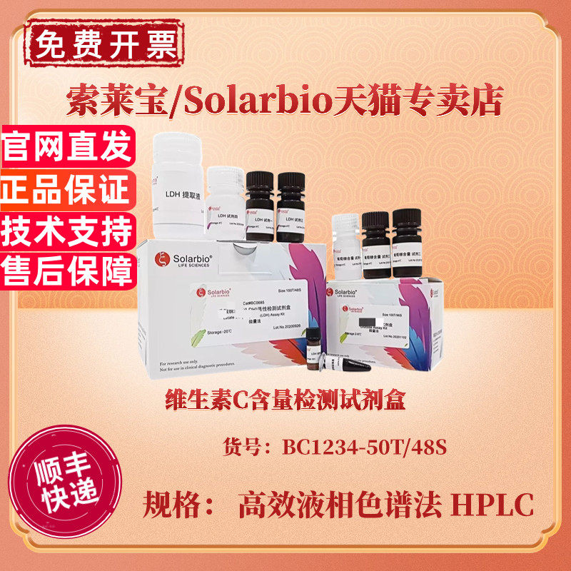 索莱宝Solarbio 维生素C含量检测试剂盒 BC1234 50T/48S 高效液相色谱法 HPLC 生化科研实验