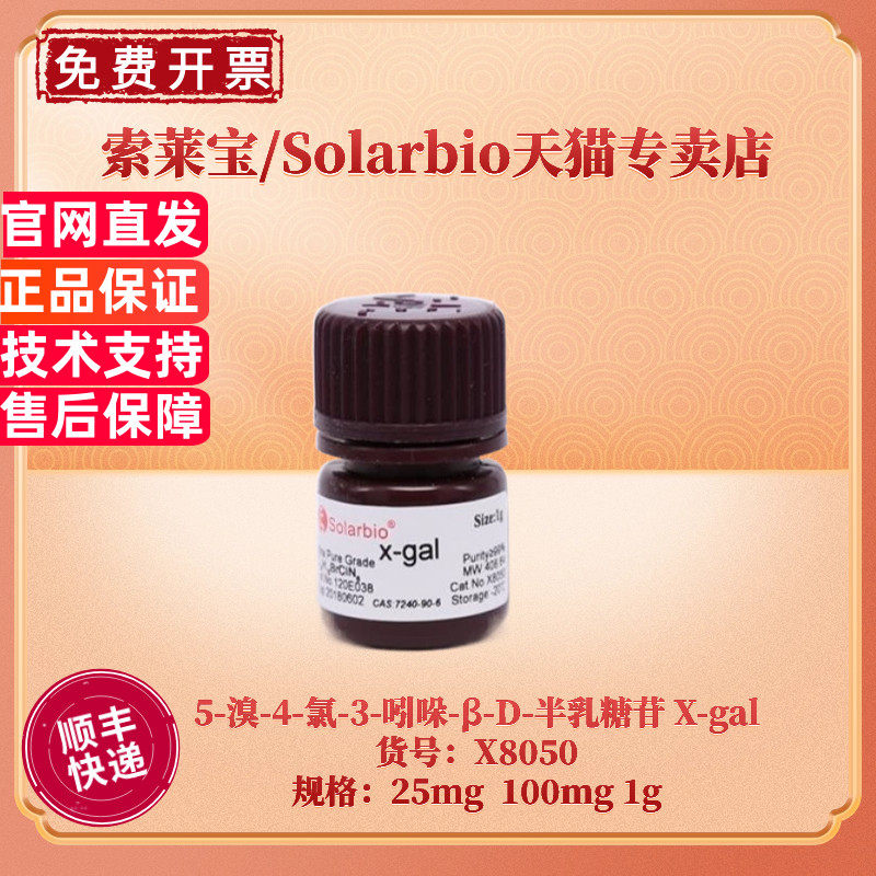 现货 索莱宝Solarbio 5-溴-4-氯-3-吲哚-&beta;-D-半乳糖苷 X-gal 7240-90-6 &ge;99% X8050 25mg 100mg 1g