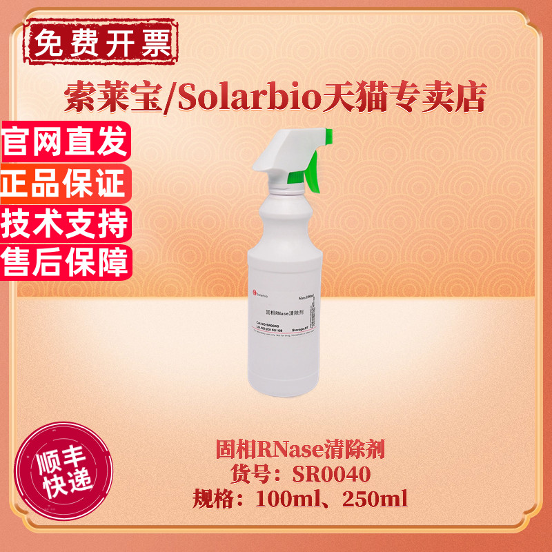 现货 索莱宝Solarbio 固相RNase清除剂 100ml 250ml SR0040 分子生物学 科研实验