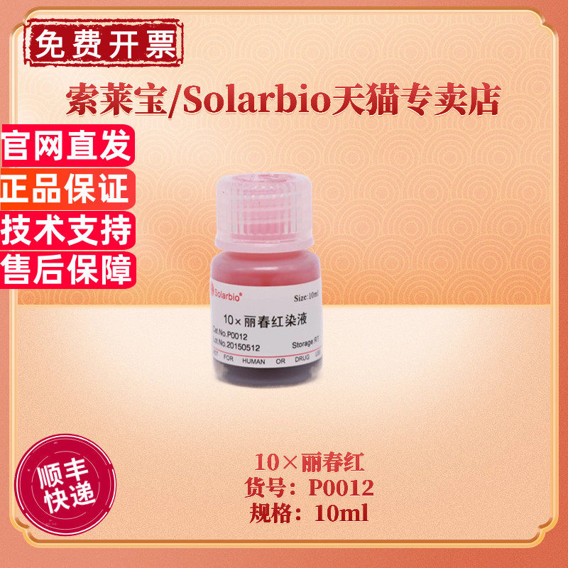 索莱宝Solarbio 10&times;丽春红P0012生化试剂 北京索莱宝生物科技产品